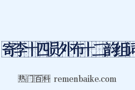 寄李十四员外布十二韵组词是什么意思的图片